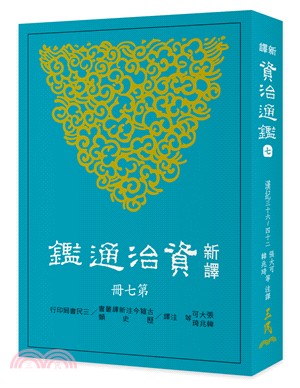 新譯資治通鑑(七)：漢紀三十六～四十二 | 拾書所