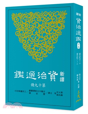 新譯資治通鑑(十九)：齊紀五～十、梁紀 一～二