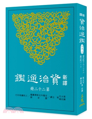 新譯資治通鑑.(二十二),梁紀十八-二十二 陳紀一-二 ...