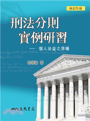 刑法分則實例研習：個人法益之保護(修訂四版)