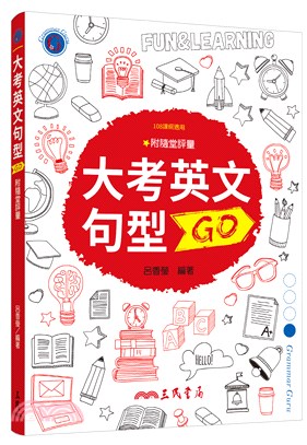 大考英文句型GO(含解析夾冊)