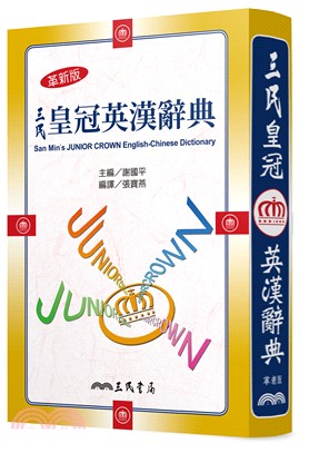 三民皇冠英漢辭典(革新五版) | 拾書所