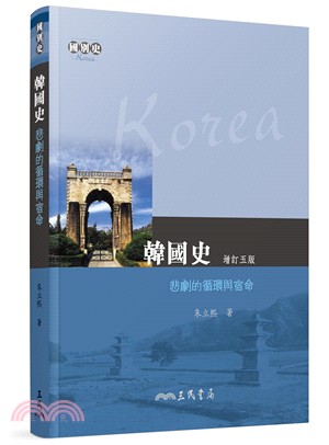 韓國史─悲劇的循環與宿命(增訂五版)