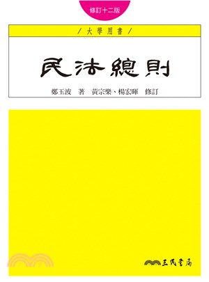 民法總則(修訂十二版) | 拾書所