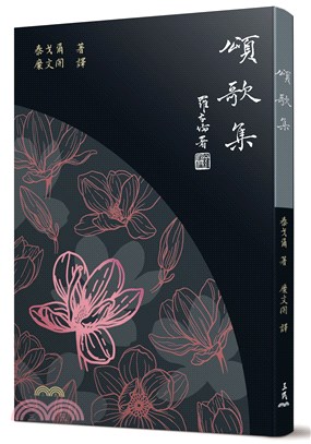 頌歌集(五版) | 拾書所