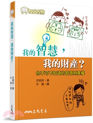 我的智慧，我的財產？你不可不知道的智慧財產權(修訂二版)