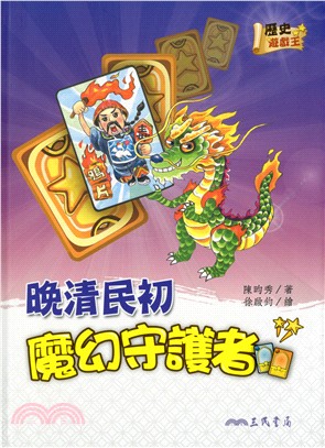 晚清民初魔幻守護者 | 拾書所