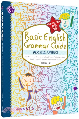 英文文法入門指引(全新改版) Basic English Grammar Guide (New Edition)