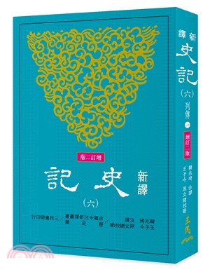 新譯史記(六)列傳(1)(增訂二版)