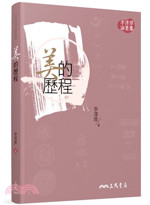 美的歷程(三版) | 拾書所