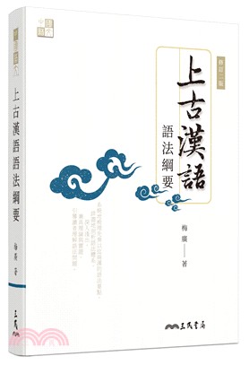 上古漢語語法綱要(修訂二版)