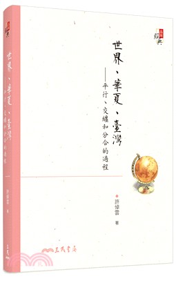 世界、華夏、臺灣―平行、交纏和分合的過程(增訂二版)