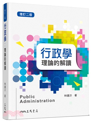 行政學 :  理論的解讀 = Public administration /