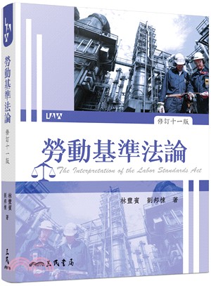 勞動基準法論 = The interpretation of the labor standards act