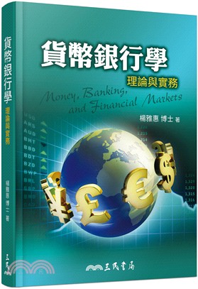 貨幣銀行學：理論與實務 | 拾書所