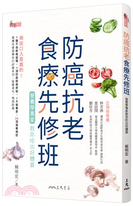 防癌抗老食療先修班：營養學專家教你吃出好體質 | 拾書所