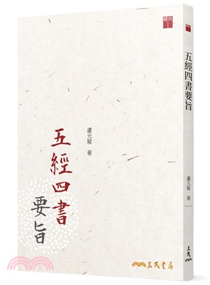 五經四書要旨(三版) | 拾書所