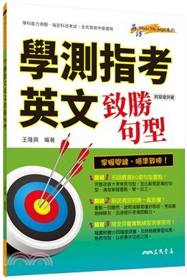 學測指考英文致勝句型(附評量夾冊) | 拾書所