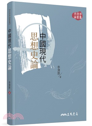 中國現代思想史論(三版)