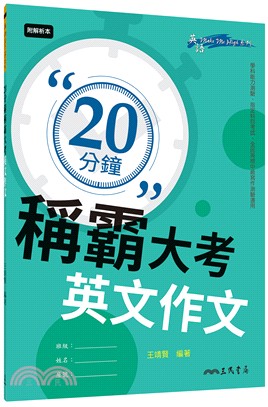 20分鐘稱霸大考英文作文(含夾冊) | 拾書所