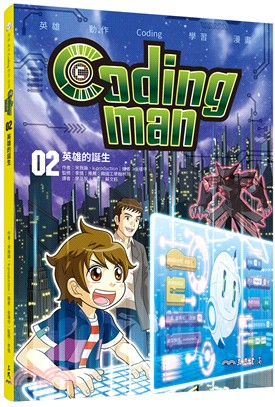 Coding man 02：英雄的誕生