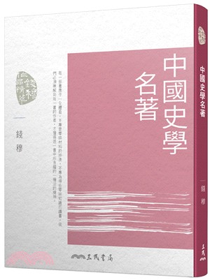 中國史學名著(四版)