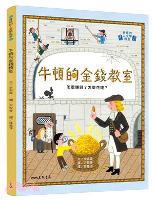 牛頓的金錢教室：怎麼賺錢？怎麼花錢？ | 拾書所