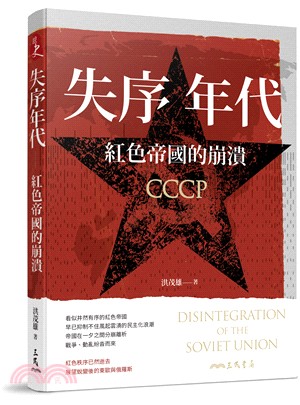 失序年代 :紅色帝國的崩潰 = Disintegrati...