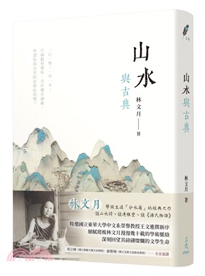 山水與古典(三版)