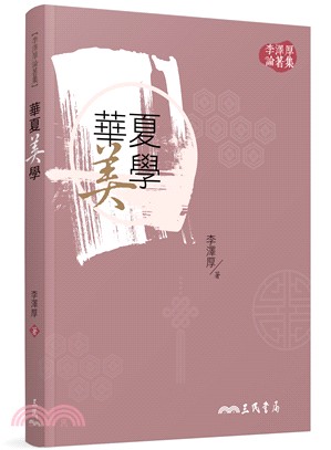 華夏美學(二版) | 拾書所