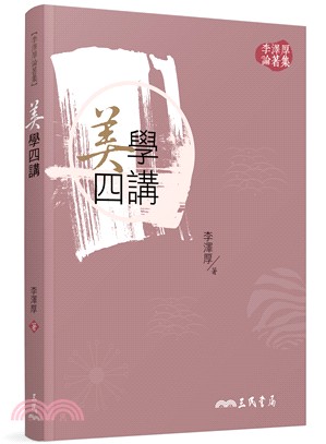 美學四講(三版) | 拾書所