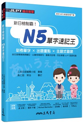 新日檢制霸！N5單字速記王