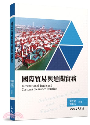 國際貿易與通關實務