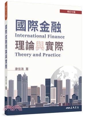 國際金融理論與實際(修訂七版)