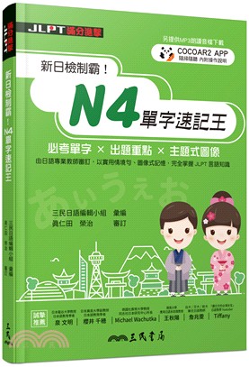 新日檢制霸！N4單字速記王