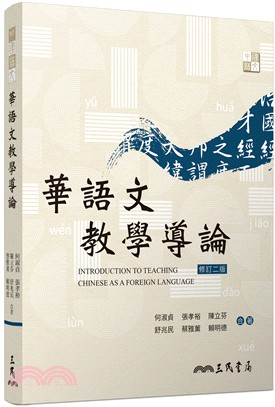 華語文教學導論 = Introduction to teaching Chinese as a foreign language