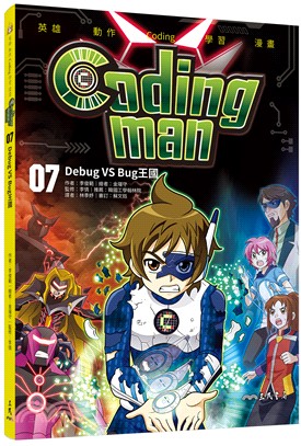 Coding man 07：Debug VS Bug王國 | 拾書所