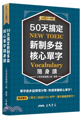 50天搞定新制多益核心單字隨身讀 = New TOEIC vocabulary