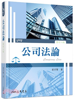 公司法論 = Company law