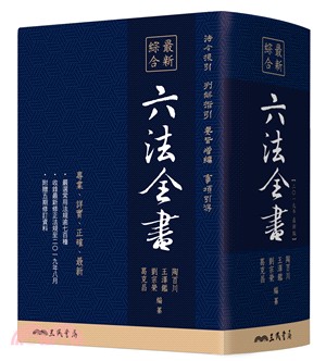 最新綜合六法全書(2019年9月版) | 拾書所