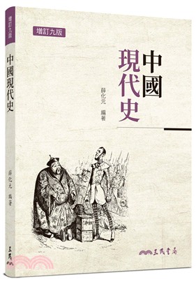 中國現代史(增訂九版)
