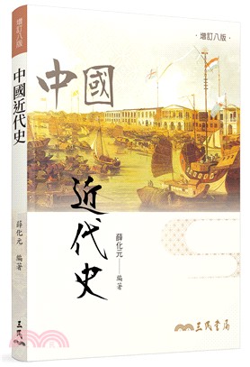 中國近代史(增訂八版)