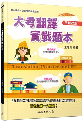 大考翻譯實戰題本(全新改版)(附解析夾冊)Translation Practice for CEE | 拾書所