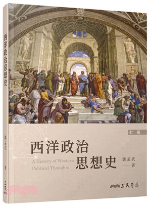 西洋政治思想史(七版) - 三民網路書店