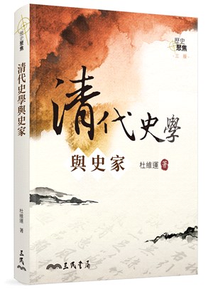 清代史學與史家(三版) | 拾書所