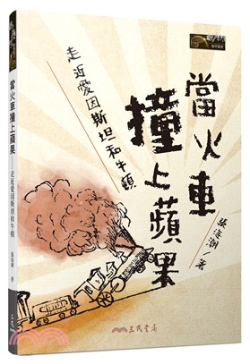 當火車撞上蘋果──走近愛因斯坦和牛頓 | 拾書所