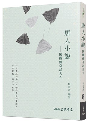 唐人小說：閑觀傳奇話古今(附習作夾冊)(增訂二版)