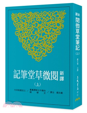 新譯閱微草堂筆記(上)(二版) | 拾書所