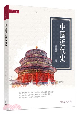 中國近代史(簡史)(六版),李雲漢