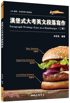 漢堡式大考英文段落寫作 Paragraph Writing: Easy as a Hamburger (二版) | 拾書所